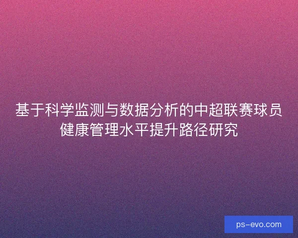 基于科学监测与数据分析的中超联赛球员健康管理水平提升路径研究